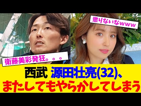 西武  源田壮亮(32)、またしてもやらかしてしまう。。。【2chまとめ】【2chスレ】【5chスレ】