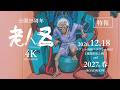 SFアニメーション 「老人Z」特報
