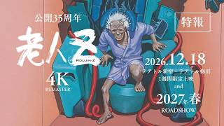 公開35周年『老人Z』4Kリマスター 特報|2026.12.18(金)テアトル新宿・テアトル梅田1週間限定公開|2027年春全国公開