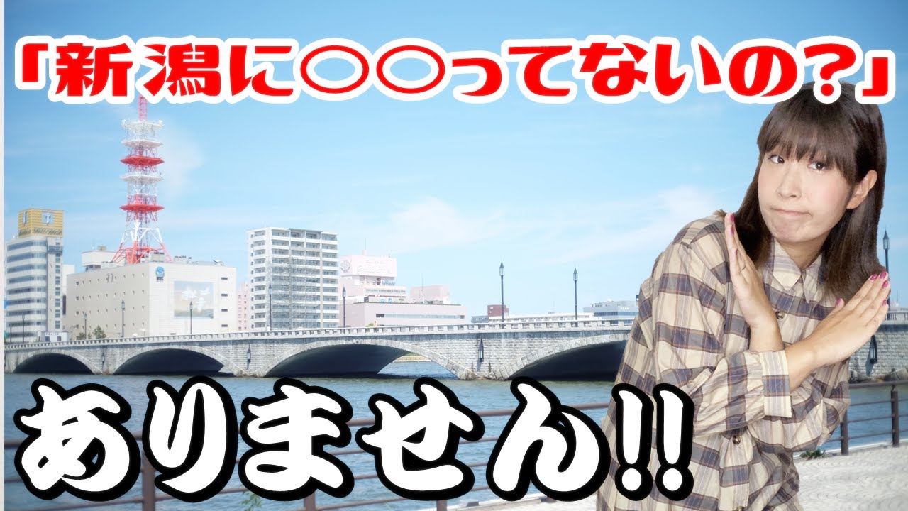 【新潟県民には伝わらない!?】新潟にない!?有名チェーン店!!