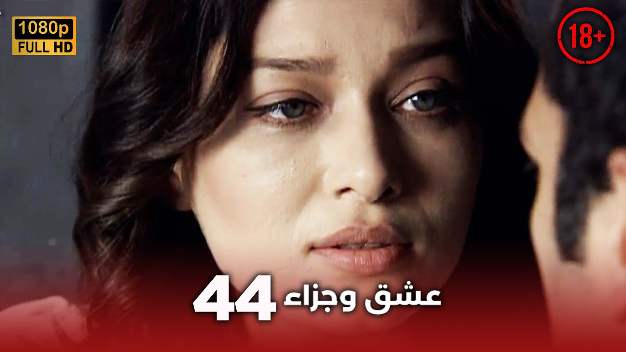 Aşk ve Ceza | عشق وجزاء 44 - دبلجة عربية | غير خاضعة للرقابة FULL HD