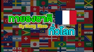 ทายธงชาติทั่วโลก By Kero ( คลิปส่งท้ายปี 2022 )
