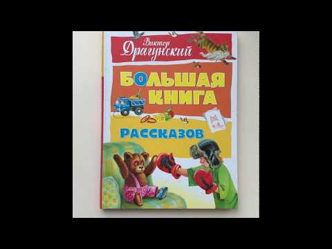 Большая книга рассказов. В. Драгунский