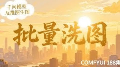 ComfyUI 188集 千问模型，反推图生图，批量洗图，二次采样，QWEN，提示词反推，整合包，流程免费下载。