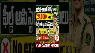 అటవీ శాఖలో ఉద్యోగాలు #centralgovtjobs #job #apjobsupdates #10thpassjobs #army #govtjobstelugu