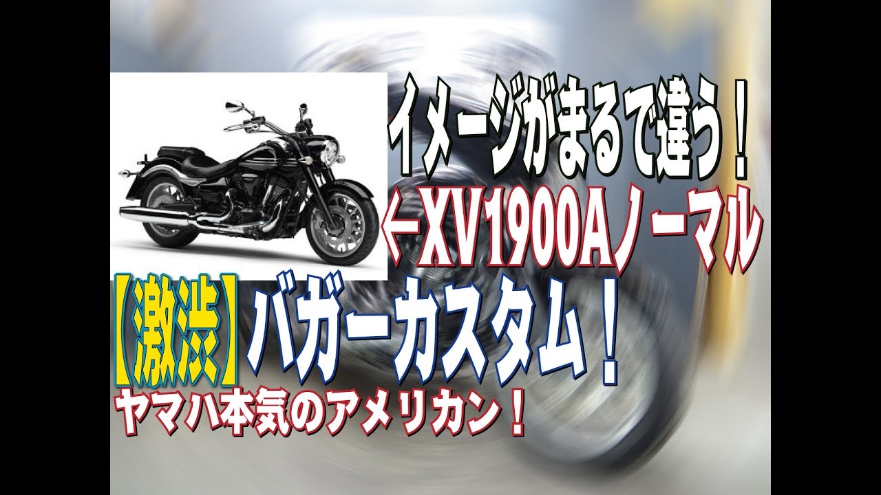 店長のガチお勧めアメリカン！ヤマハXV1900Aミッドナイトスター 