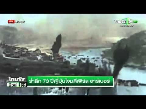 รำลึก 73 ปีญี่ปุ่นโจมตีเพิร์ลฮาร์เบอร์