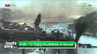 รำลึก 73 ปีญี่ปุ่นโจมตีเพิร์ลฮาร์เบอร์