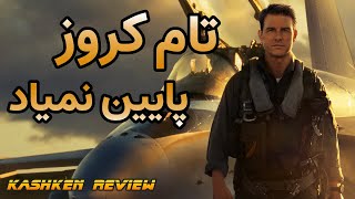 تام کروز بلد نیست پیر شه | بررسی فیلم | Top Gun: Maverick