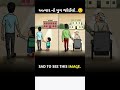 આજ ના મુખૅ માણસો જે આવુ કરે છે... 😣 #motivation #shorts