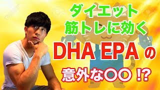 DHA EPAの意外な○○効果