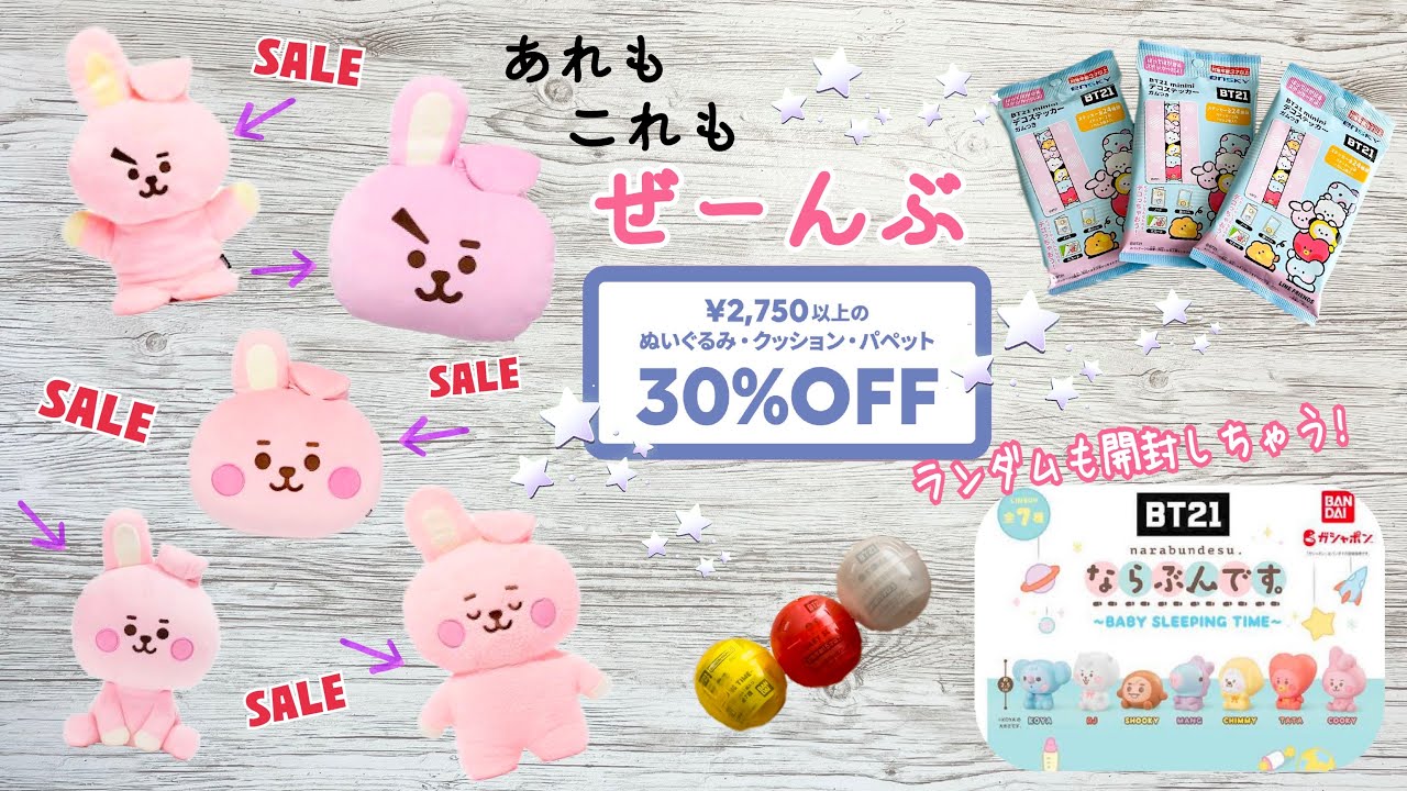 BT21 LINE FRIENDS オンラインストア ビッグセール中！購入品紹介に ならぶんです。デコステッカー ランダムも開封するね！ライン
