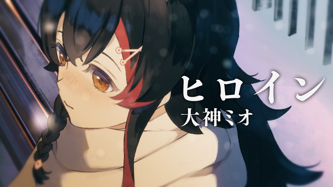 ヒロイン / 大神ミオcover.