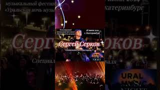 Не пропустите!!! 🔥СЕРГЕЙ СЕРКОВ - специальный гость Фестиваля URAL MUSIC NIGHT #сергейсерков