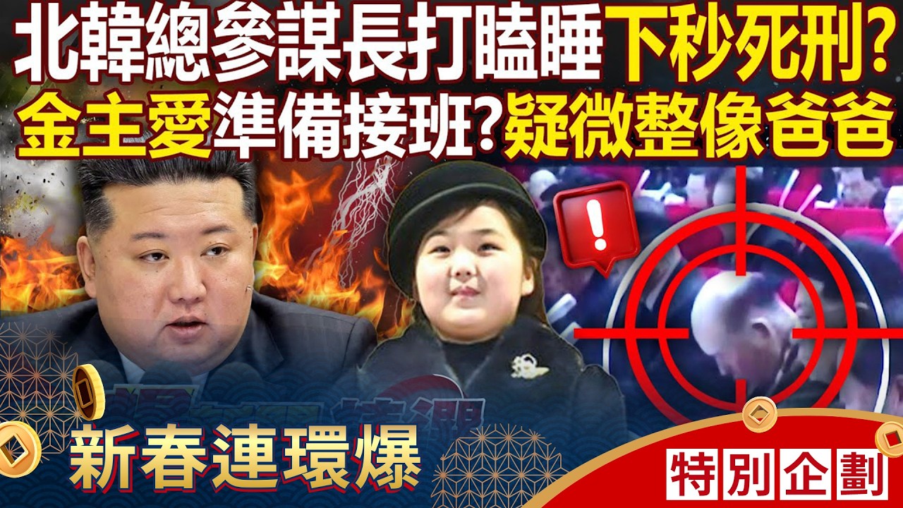 金正恩鷹眼「盯總參謀長打瞌睡」直接判死刑？！愛女準備接班...金主愛疑微整形「稚氣臉頰肉全消」？！ - 徐俊相【57爆新聞 精選】 @57BreakingNews  ​
