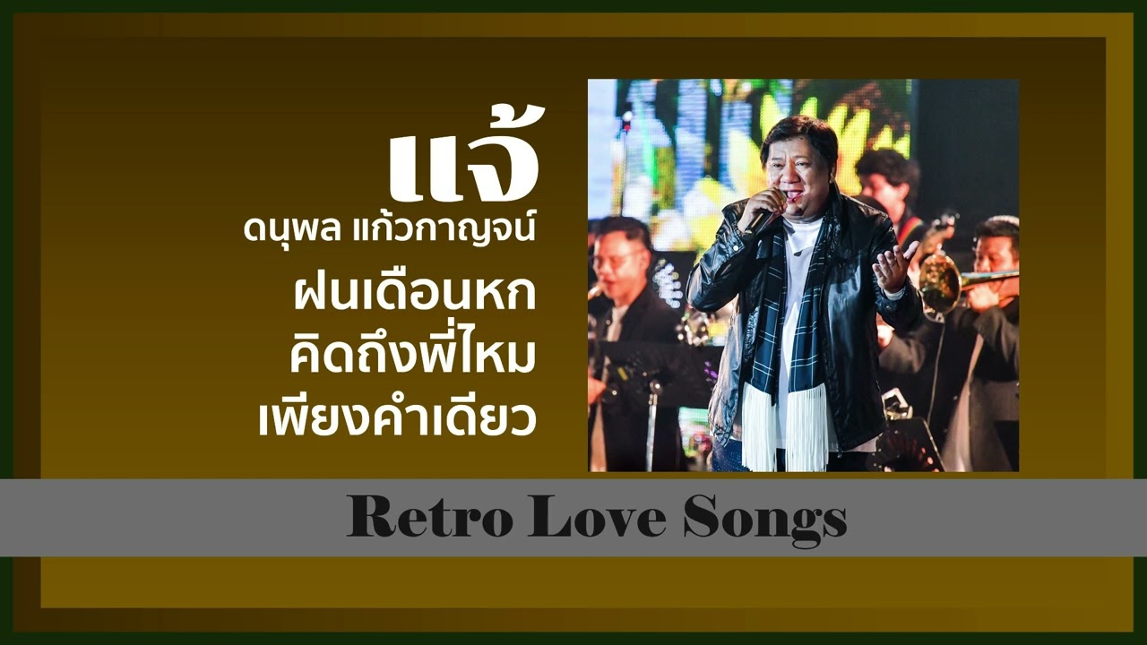 ฝนเดิอนหก คิดถึงพี่ไหม เพียงคำเดียว แจ้ ดนุพล แก้วกาญจน์