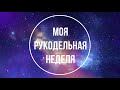 17. Первая рукодельная неделя. Вышивка крестом и не только. "Волшебная страна". Dimensions.