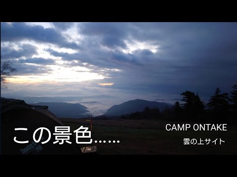 【CAMPONTAKE　雲の上サイト】【ソロキャンプ】　CAMPONTAKE　雲海見れたよ〜