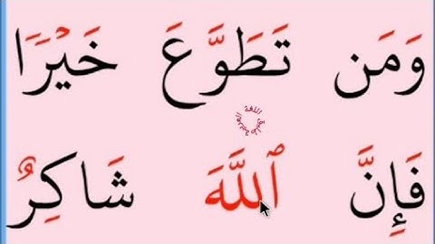 تعلم القراءة والكتابة/آية من كتاب الله سورة البقرة 158