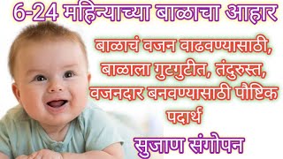 7 month baby food |Balache vajan vadhvnyasathi upay|बाळाचे वजन वाढवण्यासाठी पौष्टिक आहार| #babyfood