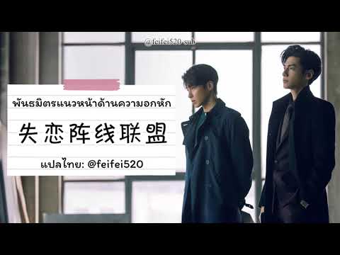 [THAISUB] พันธมิตรแนวหน้าด้านความอกหัก (คู่กัด) | 失恋阵线联盟(เพลงจีนแปลไทย)
