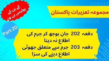 Article/Dafa 202 & 203 of PPC (Pakistan Penal Code) | Part 20 | KPK Police B1 exam