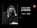 Александр Куприн: интересные факты