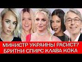 "ВЫ СЕБЯ В ЗЕРКАЛО ВИДЕЛИ?": МИНИСТР ТКАЧЕНКО КАРОЛИНЕ АШИОН | СУД БРИТНИ СПИРС | ВРАНЬЕ КЛАВЫ КОКИ