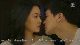 FIN | ที่เตียงผม เดี๋ยวนี้ | ระเริงไฟ | Ch3Thailand