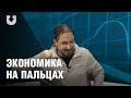 "Экономика на пальцах". Президент и популизм, или Почему не будет роста зарплат у врачей и учителей