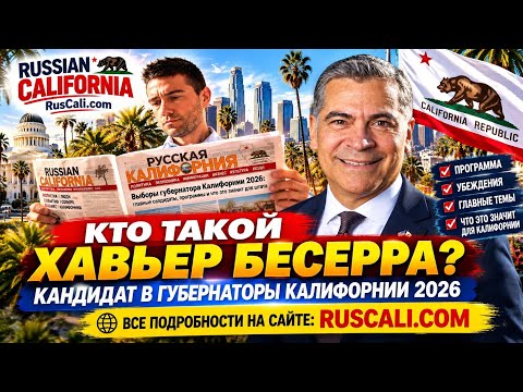 Democrat Xavier Becerra could become the new Governor of California in 2026
