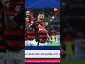 الكلاسيكو خسارة بيراميدز أمام فلامنجو في منتصف نهائي كأس إنتركونتيننتال