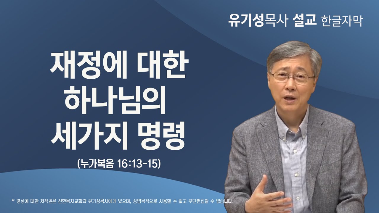 재정에 대한 하나님의 세가지 명령 | 누가복음 16:13-15 | 유기성 목사