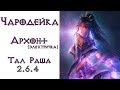 Diablo 3: CoE Чародейка Архонт электричка в сете Тал Раши 2.6.4