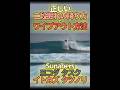 サーフィンで正しく落っこちる方法 #surfing #サーフィン #wipeout