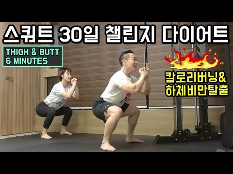 6 MINS! 30DAYS SQUAT CHALLENGE [THIGH & BUTT]