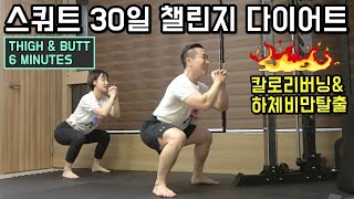 하루 딱6분! 다리라인 살리는 운동 [허벅지&엉덩이]