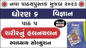std 6 science chapter 5 swadhyay | std 6 science ch 5 | ધોરણ 6 વિજ્ઞાન પાઠ 5 સ્વાધ્યાય | swadhyay