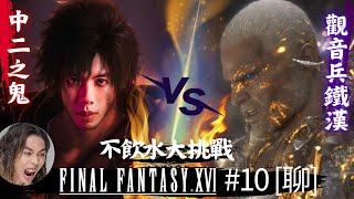 達哥 Final Fantasy XVI #10[聊] 一血反勝戰士! 對比香港與世界機場!