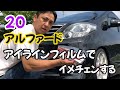 【20アルファード】アイラインフィルム施行。イメチェンなったかな？？