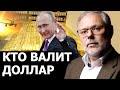 Западные СМИ сгорают от зависти. Михаил Хазин