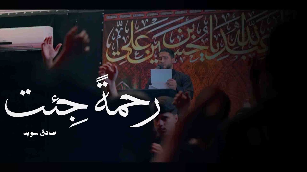 قصيدة | | رحمة جئت || حسين سالم