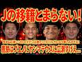 【J移籍やばい】鹿島の補強がとんでもないぞ!元バルサのロメウにハラーにヴァリスにJリーグのレベルも着々と上がってるな...