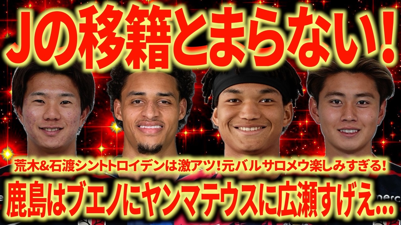 【J移籍やばい】鹿島の補強がとんでもないぞ!元バルサのロメウにハラーにヴァリスにJリーグのレベルも着々と上がってるな...