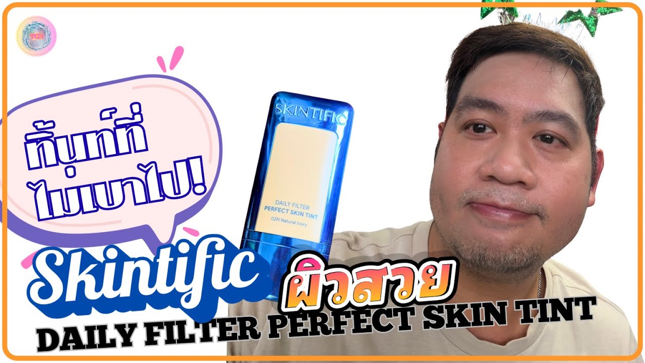 Skintific : Daily filter perfect skin tint ทิ้นท์ที่ไม่เบาไป! ลงง่าย ผิวสวย