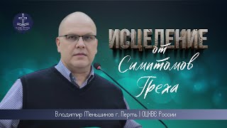 Владимир Меньшиков - Исцеление от симптомов греха | г. Пермь | ОЦХВЕ России