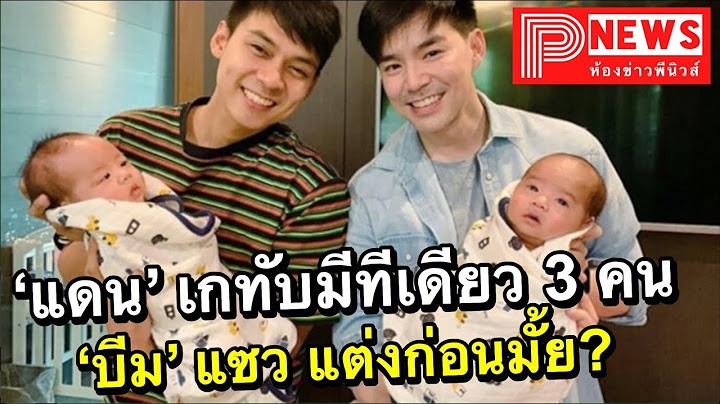 ห้องข่าวพีนิวส์ | แดน เยี่ยมลูกแฝด บีม กวี เกทับถ้ามีลูกจะจัดทีเดียว 3 หยอดแบบนี้สู่ขอแพทตี้ไปเลย!
