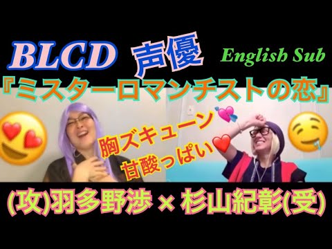 Blcd 声優 第47回 ミスターロマンチストの恋 羽多野渉 杉山紀彰 Mr Romantist No Koi Hatano Wataru Noriaki Sugiyama Youtube