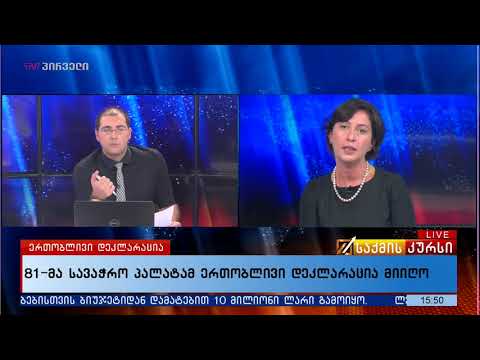 81-მა სავაჭრო პალატამ ერთობლივი დეკლარაცია მიიღო