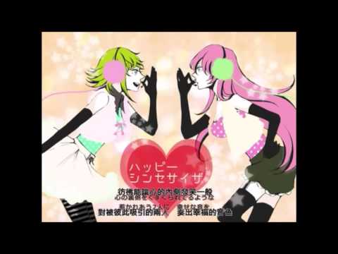 【巡音ルカ　GUMI】　ハッピーシンセサイザ　【オリジナル曲】中文字幕